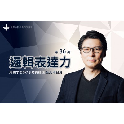 邏輯表達力(實體課) 第86期 台北假日班